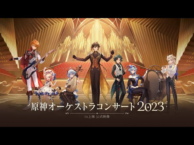 原神オーケストラコンサート2023』in上海 公式映像 - YouTube