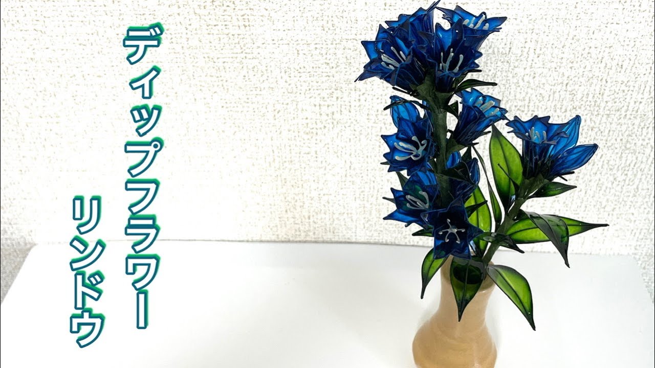 621 #ディップフラワー リンドウを作ってみました。#ディップアート