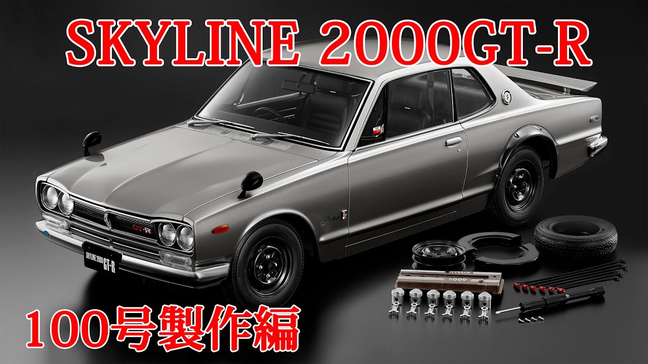 NISSANスカイライン2000GT－Rをつくる 100号製作編