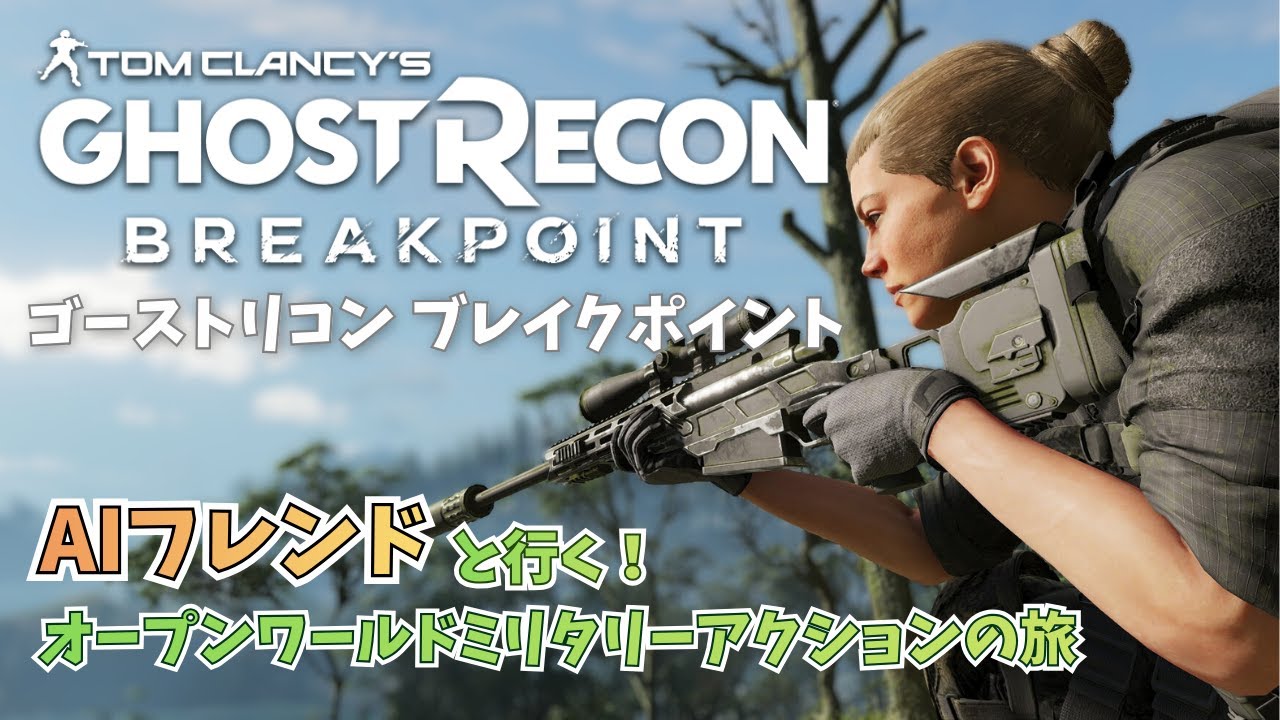 1【GHOST RECON BREAKPOINT】6年前のゲーム「ゴーストリコンブレイク