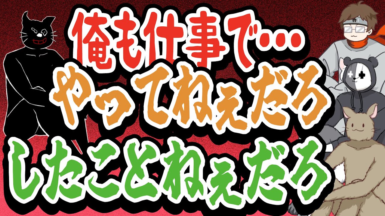 お前働いたことねぇだろ！一度も社会に出たことがない無職のキヨ【キヨ