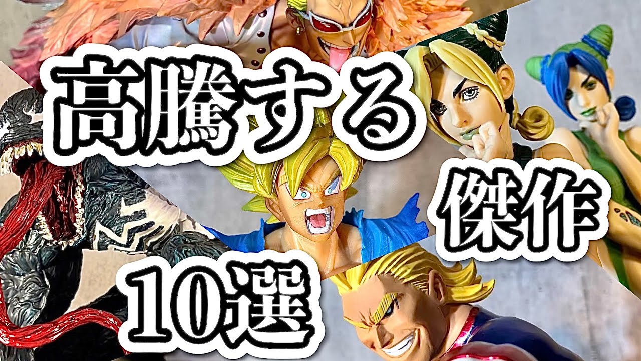 今後高騰するフィギュア10選】ハイクオリティなのに安過ぎるコスパ最強