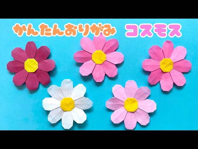 折り紙 】 簡単 可愛い コスモス 折り方 / 秋の折り紙 花 Origami
