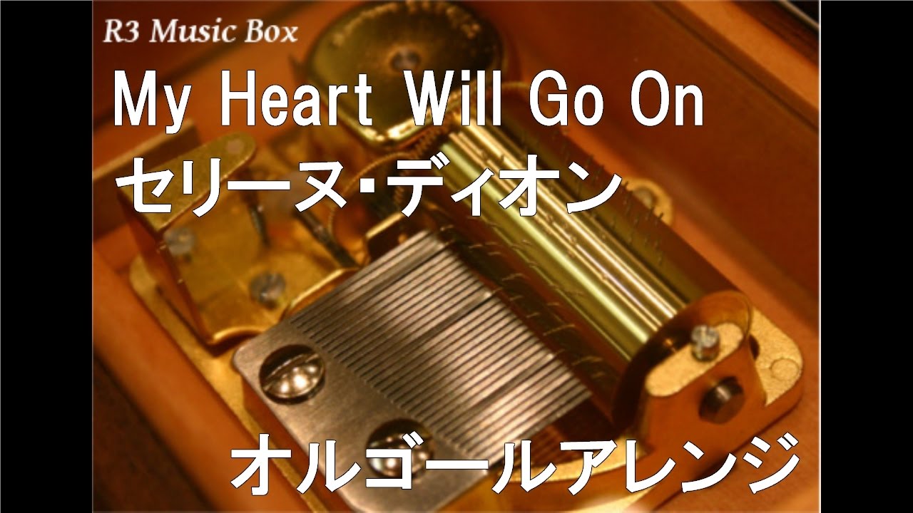 My Heart Will Go On/セリーヌ・ディオン【オルゴール】 (映画