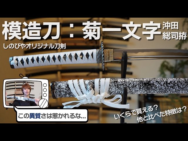 Introducing a modern remake of Okita Souji's Kikuichimonji!] This