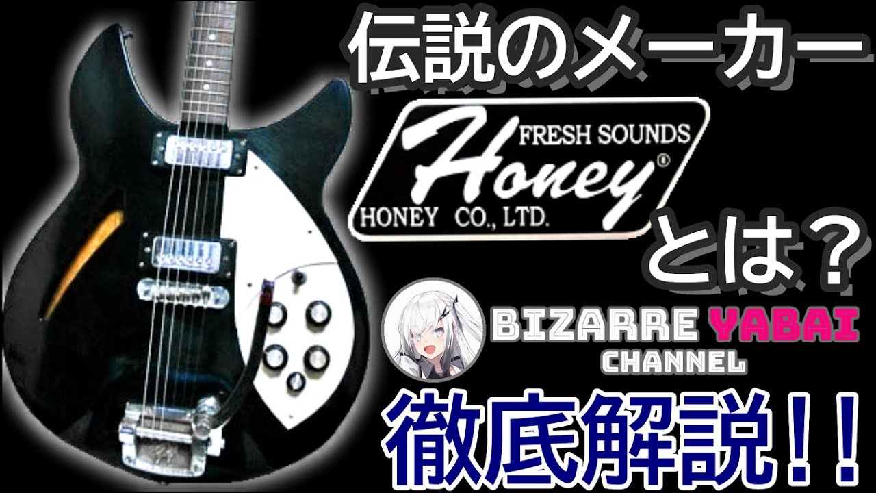 Explanation] What kind of manufacturer was Honey? Find out all