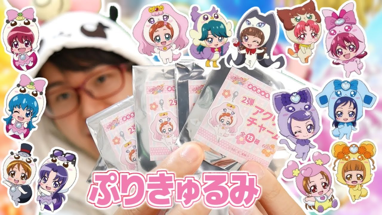 まこぴー狙い！ぷりきゅるみ第2弾 アクリルチャームを5個開封