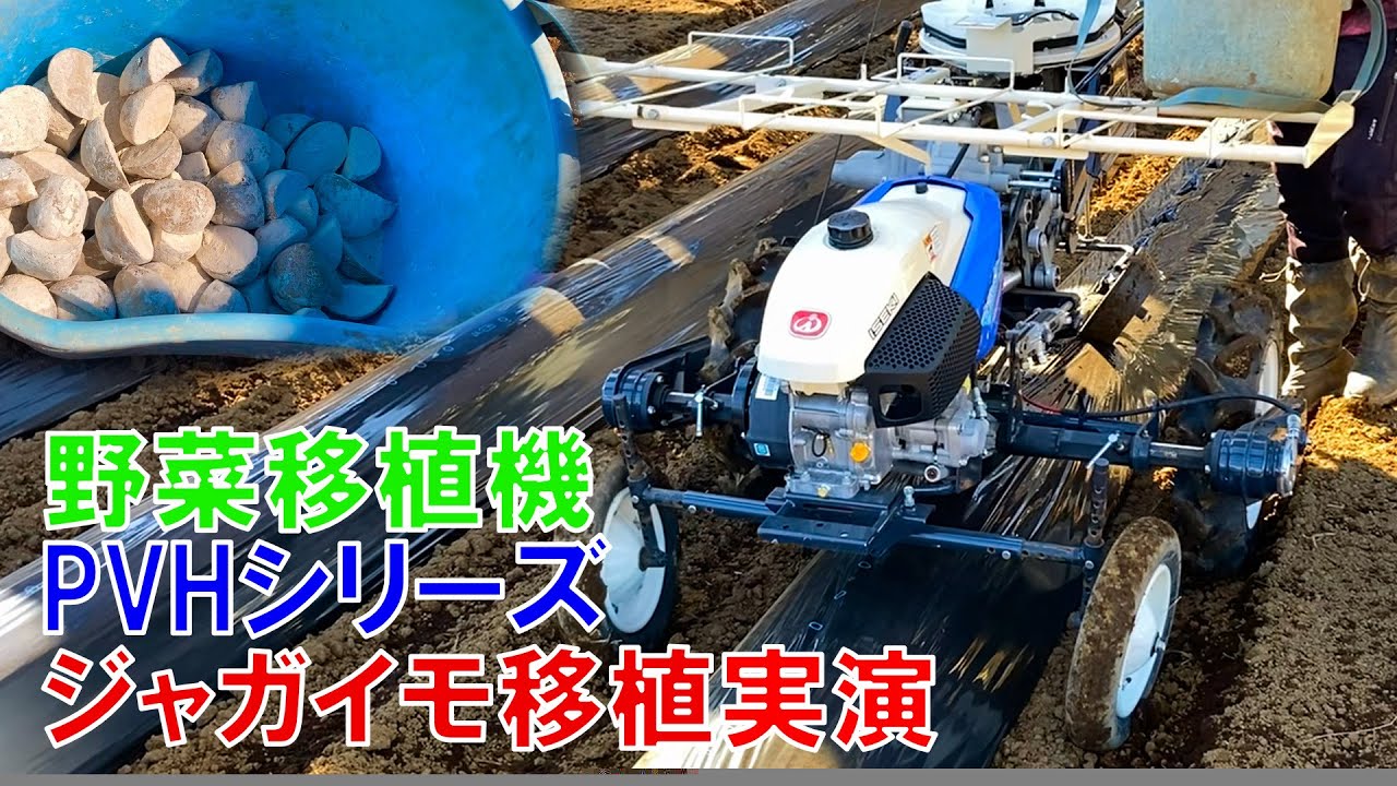 井関】野菜移植機PVH100でジャガイモの植付けを実演【Amoni】 - YouTube