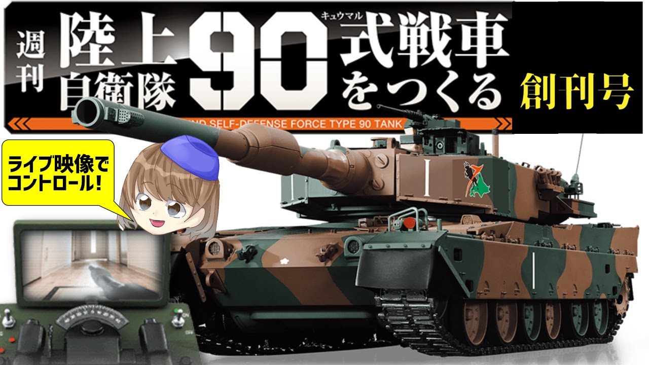 陸上自衛隊90式戦車をつくる創刊号【全国販売決定】デアゴスティーニ