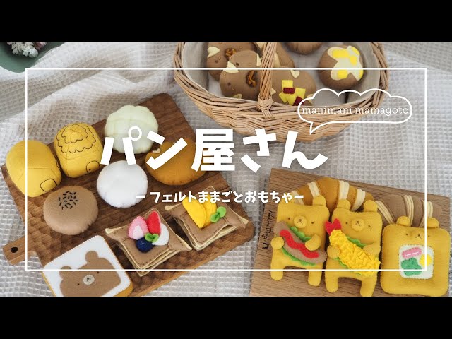 Felt Bakery Set Felt Toys and Handmade Patterns - YouTube