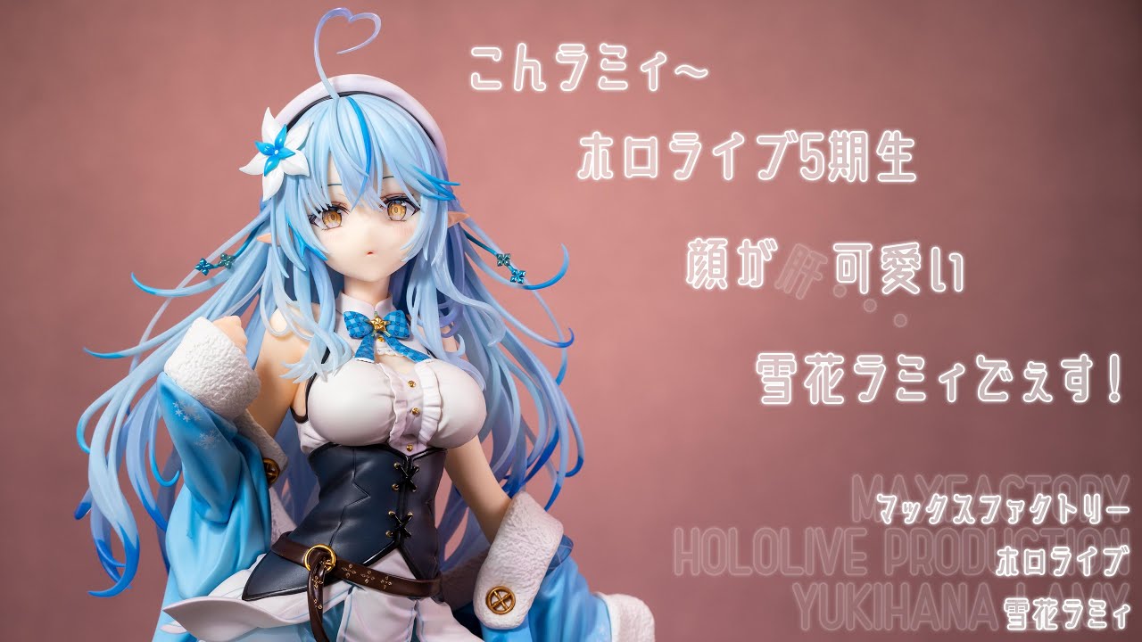 フィギュア動画撮影 ホロライブ 雪花ラミィ 1/6スケールフィギュア
