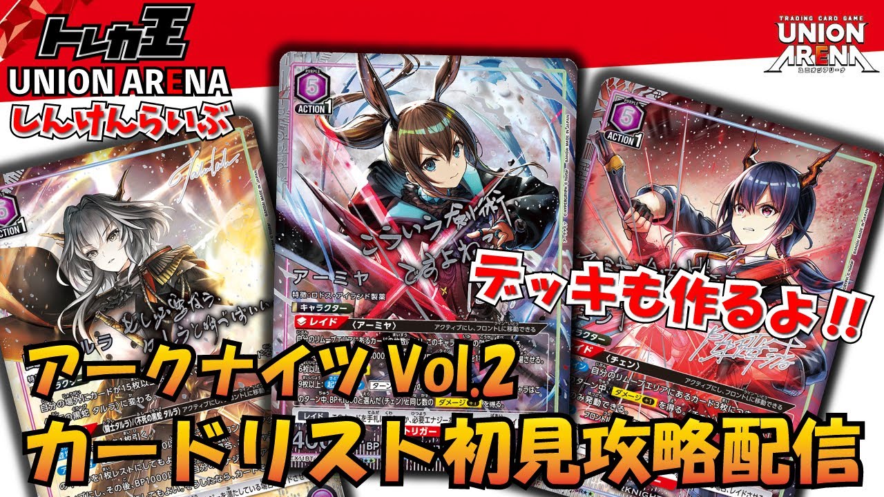 ユニオンアリーナ】アークナイツVol.2 カードリスト初見攻略＆デッキ