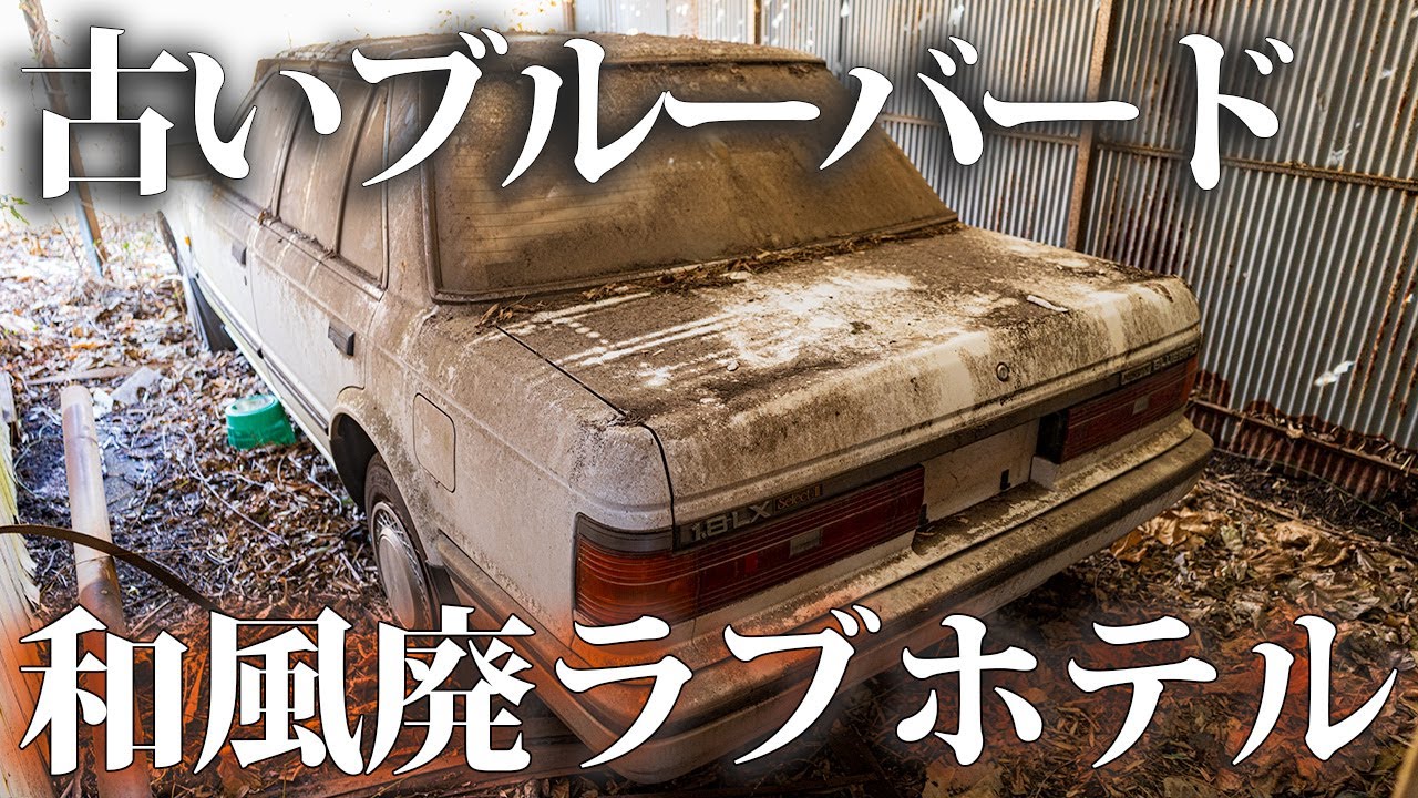 Abandoned Love Hotel with a Vintage Bluebird [Ryosou Otoko] - YouTube