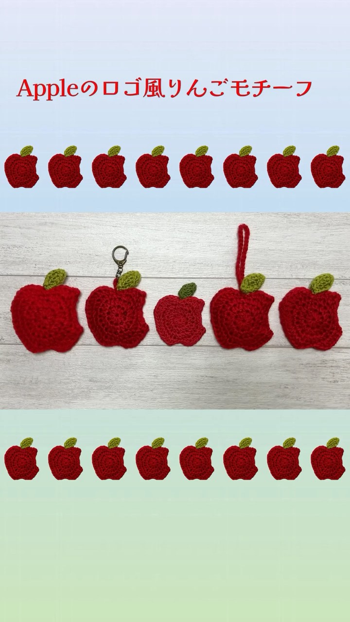 かぎ針編み🧶編み図】🍎Appleのロゴ風りんごモチーフ/ブローチ/キー