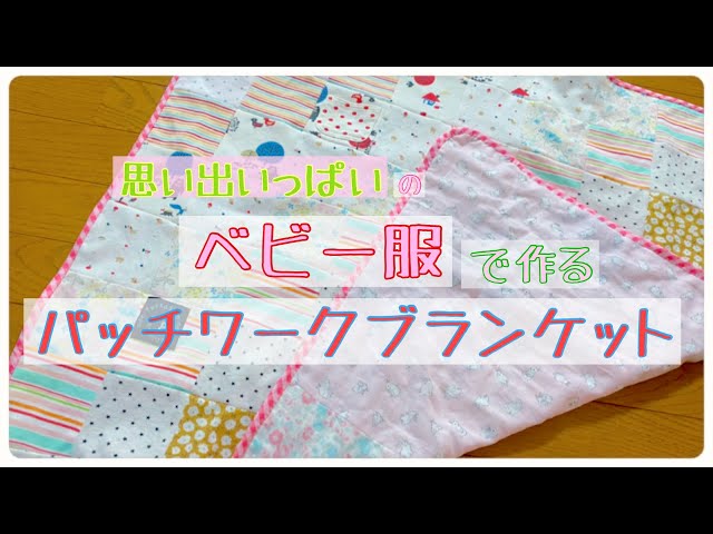 はぎれでもOK！】思い出のベビー服で作る リメイクパッチワーク