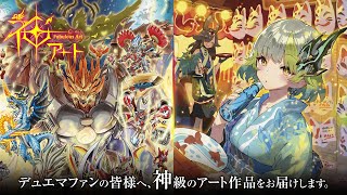 デュエル・マスターズ 神アートシリーズ