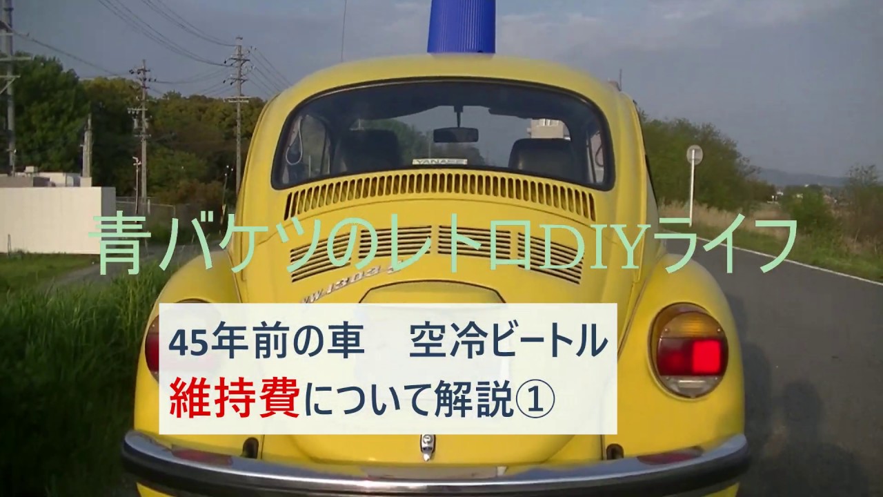 45年前の車 空冷ビートル 維持費の話（詳しい金額を公表します） - YouTube