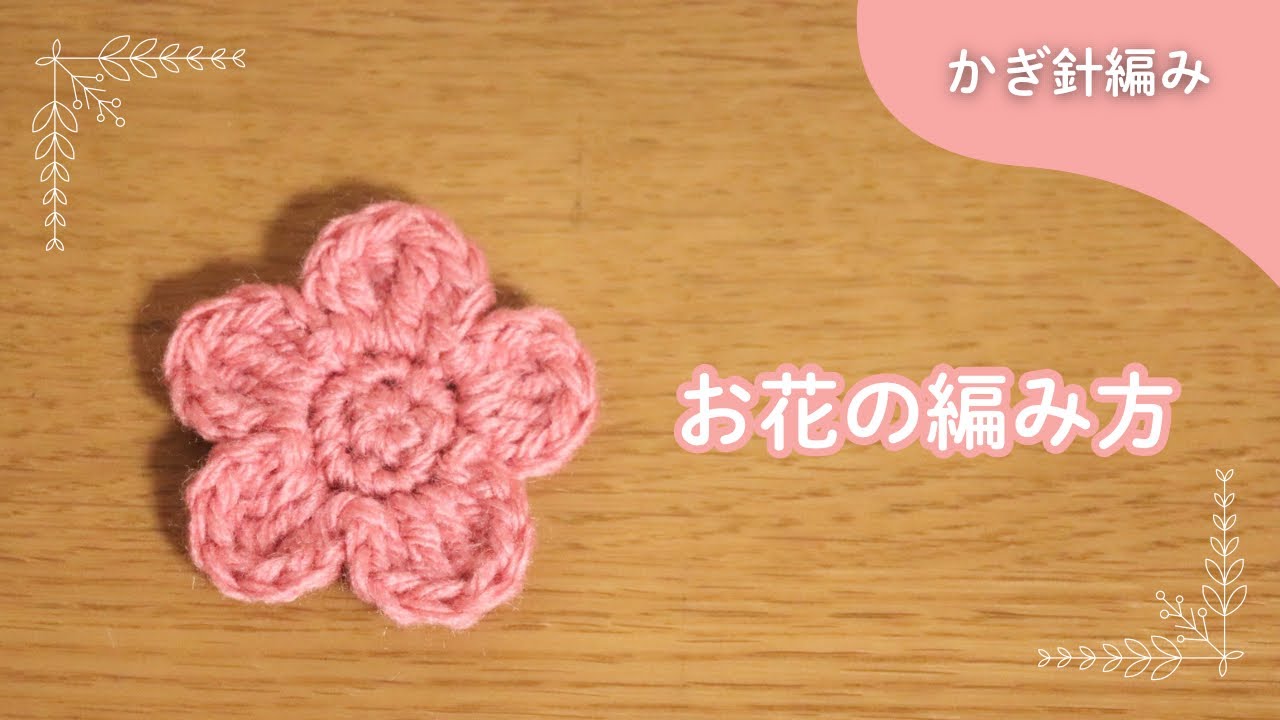 かぎ針編み】お花モチーフの編み方 - YouTube
