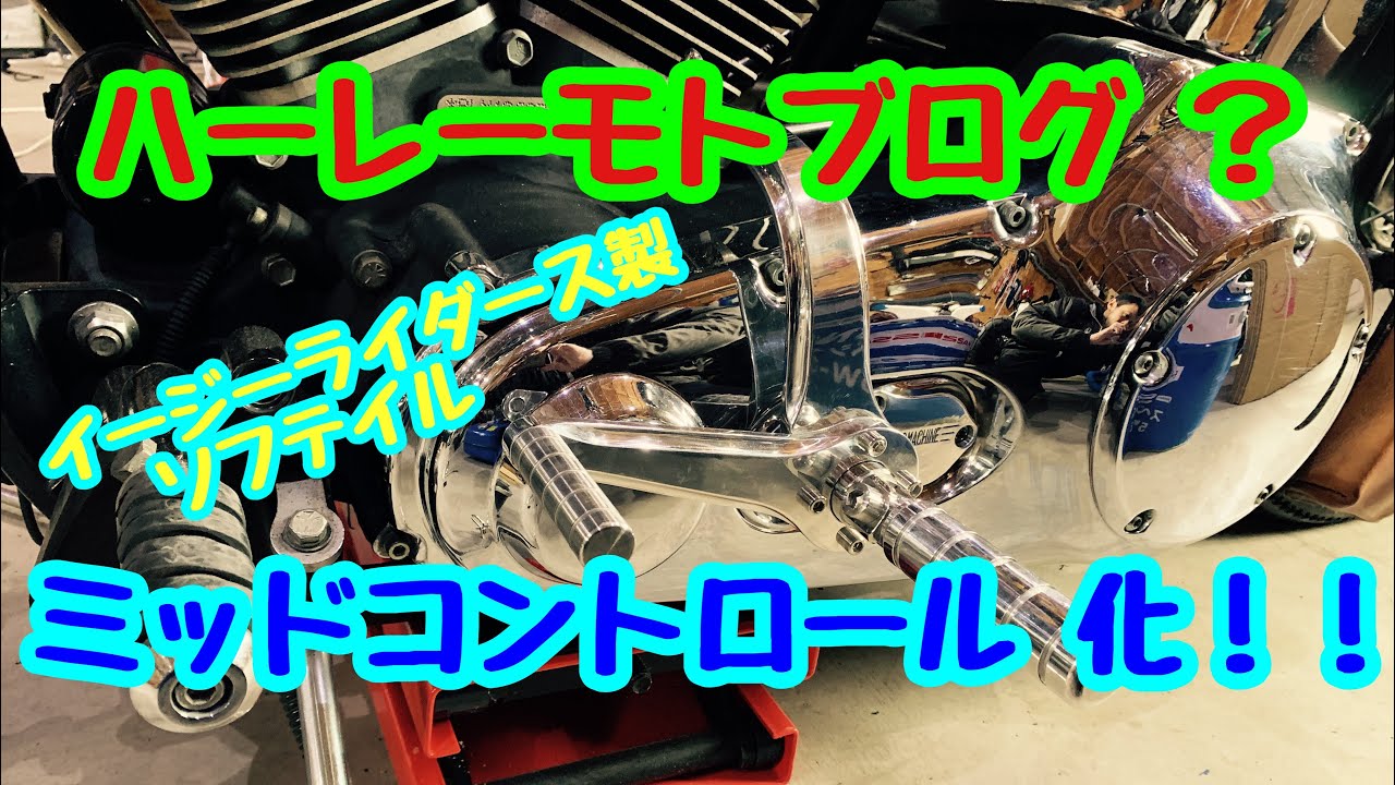 Harley Motoblog? Installing the Easyriders Softail Mid Control Kit