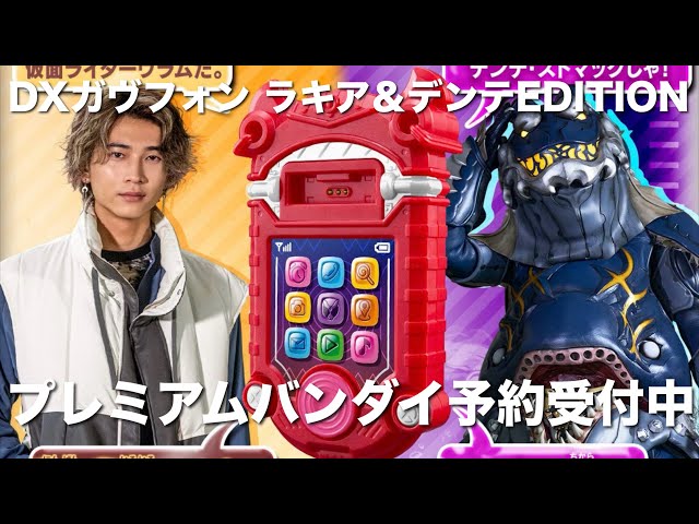 DXガヴフォン ラキア＆デンテEDITION 仮面ライダーガヴ プレミアム