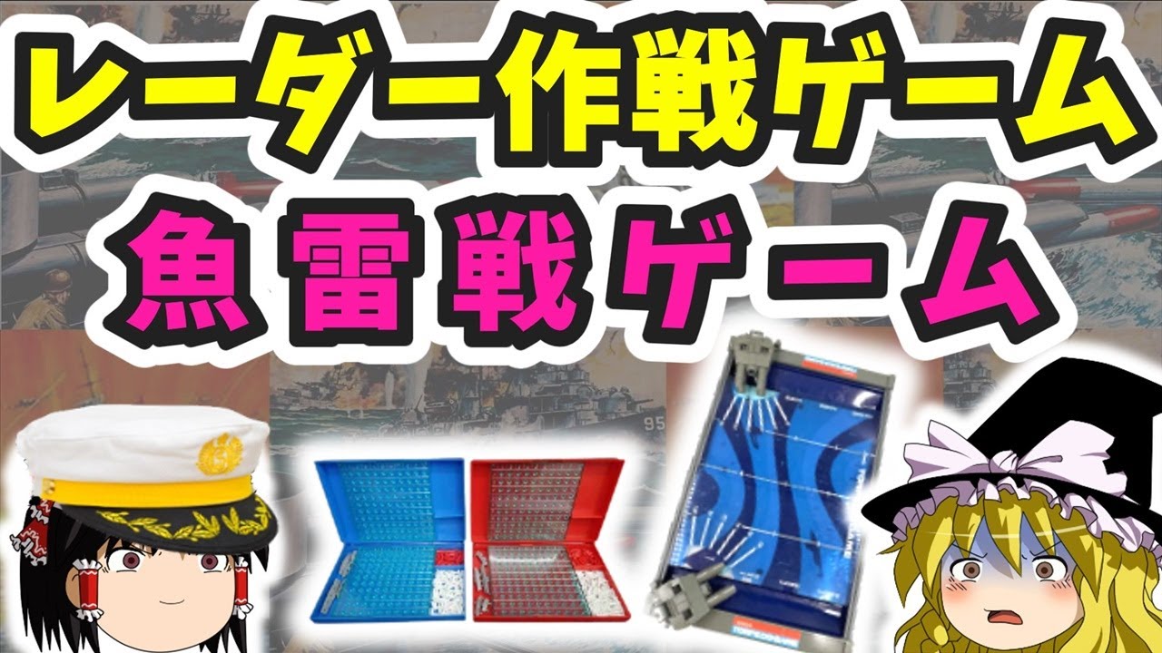 ゆっくり解説】「レーダー作戦ゲーム」「魚雷戦ゲーム」昭和男子は