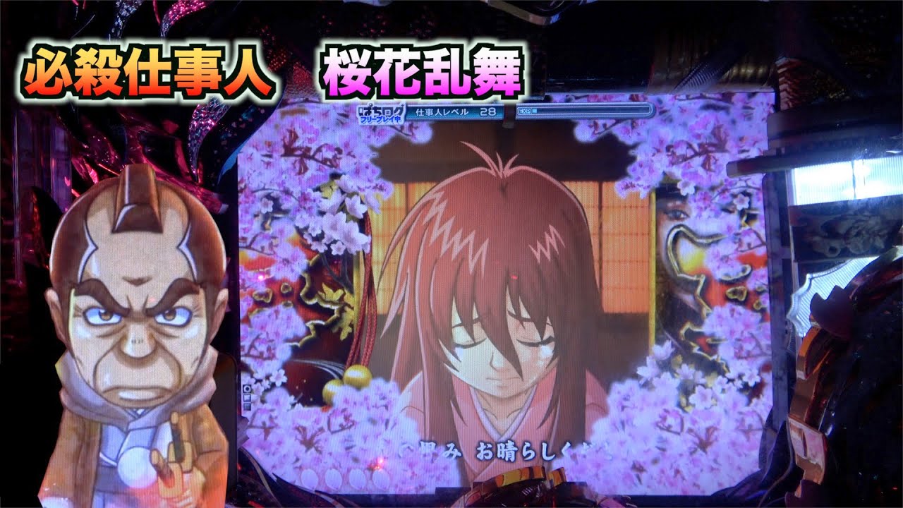 ここで主水は…【CRぱちんこ必殺仕事人 桜花乱舞】 - YouTube