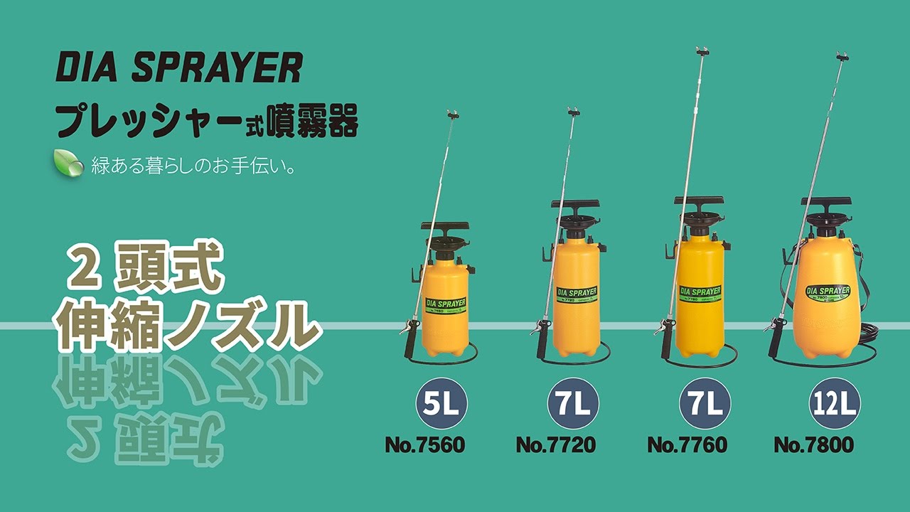 7L用】フルプラ ダイヤスプレー プレッシャー式噴霧器 No.7720 2頭式