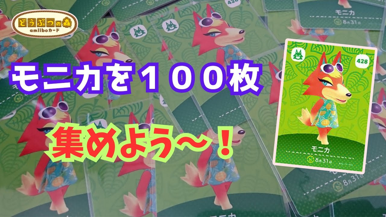 あつ森】アミーボカードのモニカを100枚集めよう～！ - YouTube
