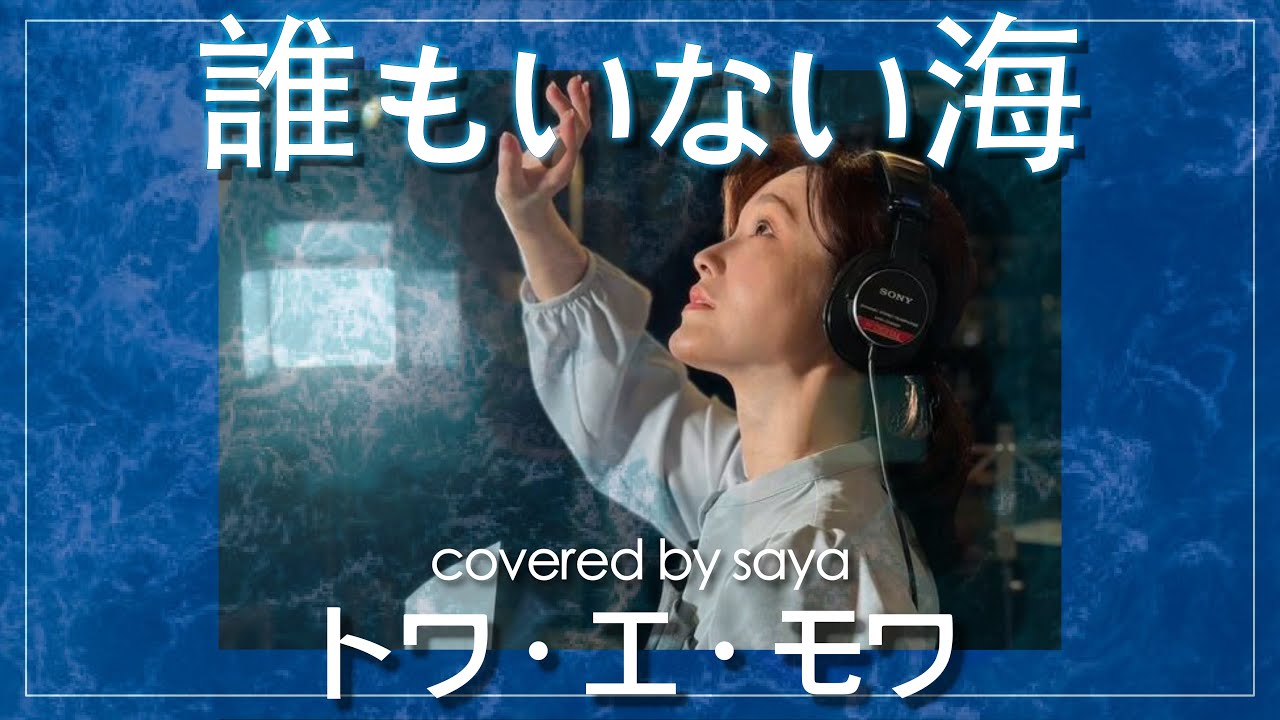フル歌詞付き】誰もいない海 - トワ・エ・モワ【ピアノver. / Covered