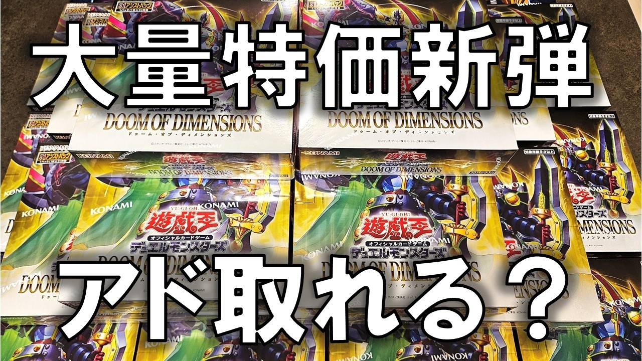 遊戯王】特価のドゥームオブディメンションズを24BOXを開封してアドを
