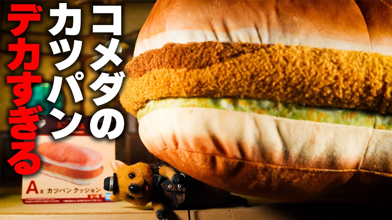 一番くじ】コメダ珈琲店のカツパンが巨大すぎて絶体絶命のワラビー