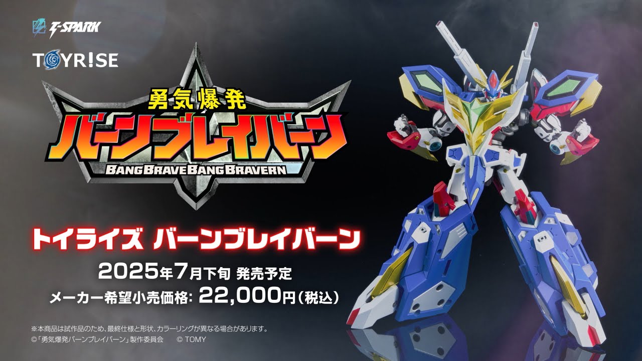 TOYRISE：トイライズ バーンブレイバーン 商品PV公開！ #勇気爆発