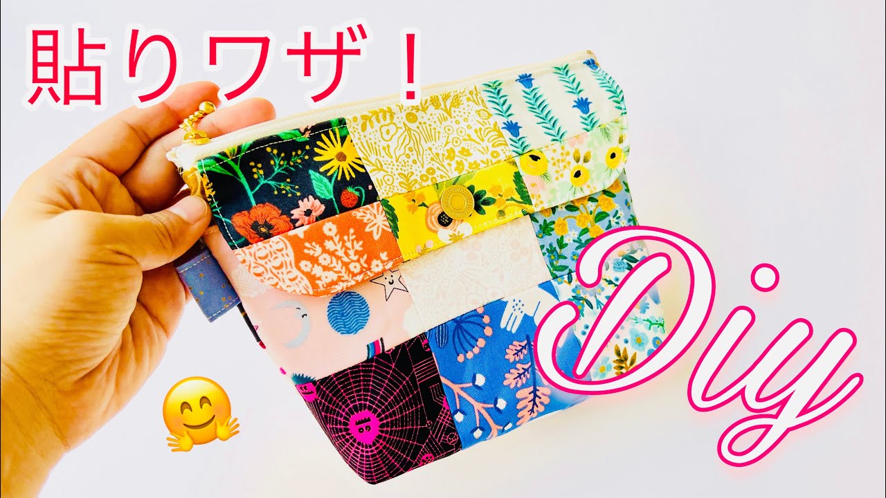 貼るとわりと楽😆 人気の形をパッチワークで作ります！ ふた付きポーチ