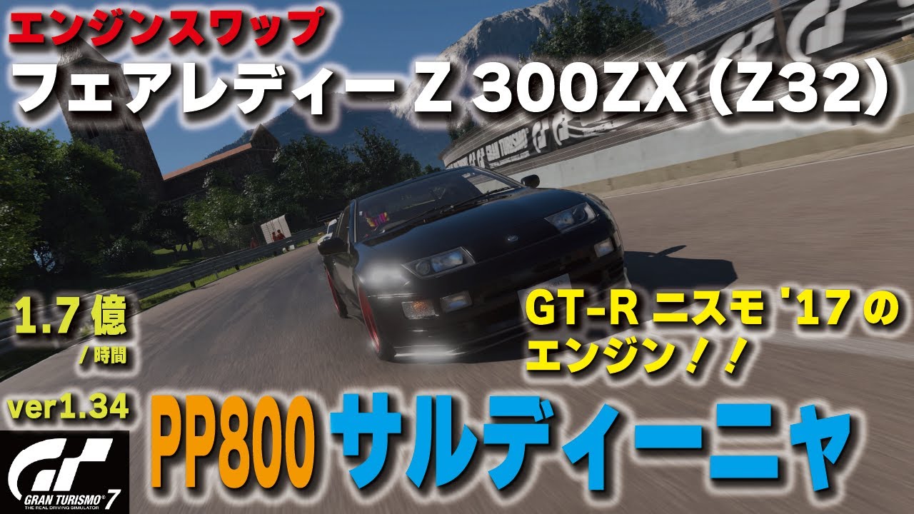 GT7][ver1.34][エンジンスワップ] フェアレディZ 300ZX (Z32)で
