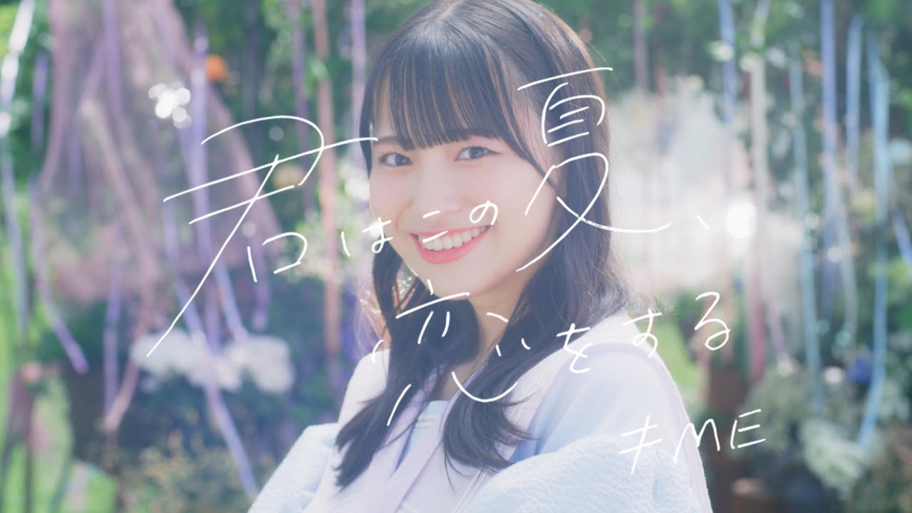 ≠ME （ノットイコールミー）/ 1st Single『君はこの夏、恋をする』Lip