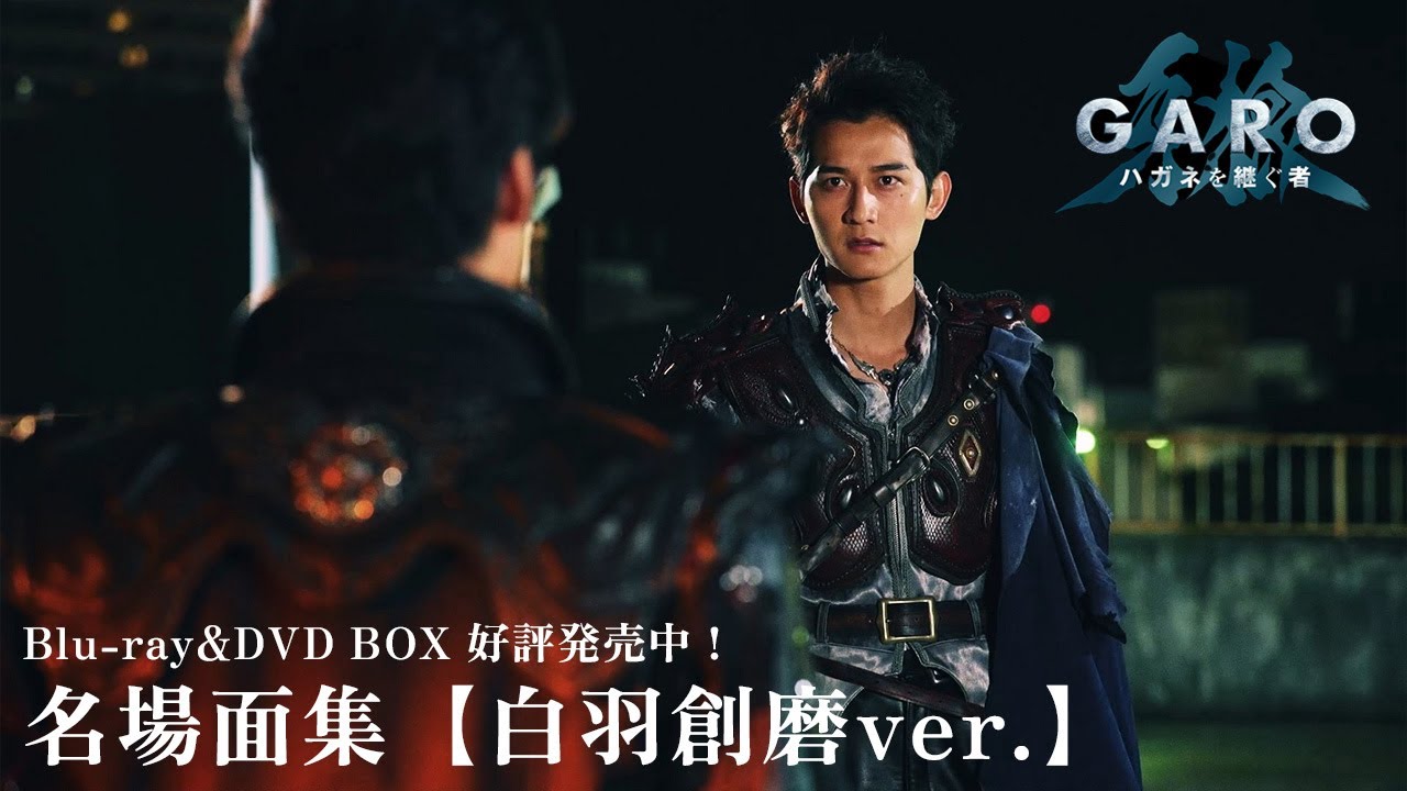 名場面集【白羽創磨ver.】「牙狼＜GARO＞ ハガネを継ぐ者」Blu-ray&DVD
