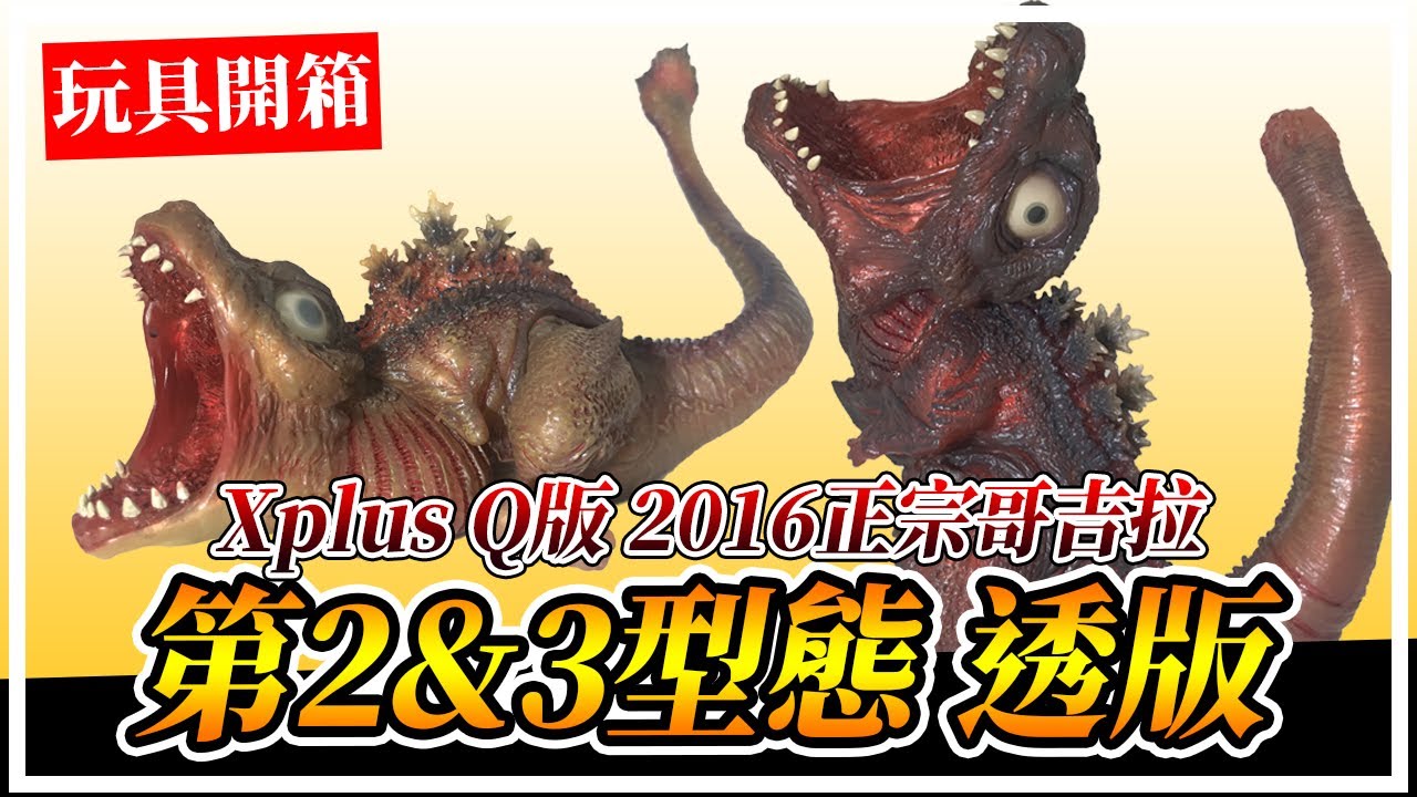 Xplus Q版哥吉拉2016第2&3型態彩透版｜デフォリアルゴジラ第2形態・第3