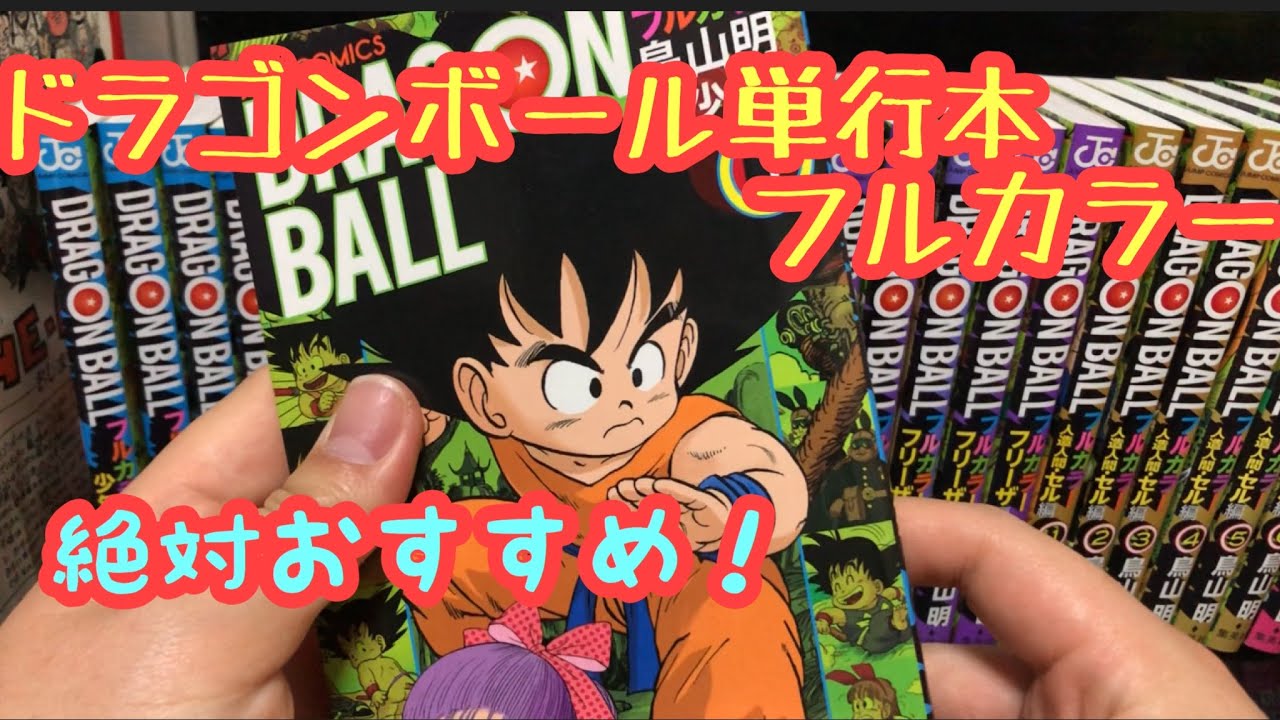 ドラゴンボール単行本フルカラー紹介！絶対オススメです！ - YouTube