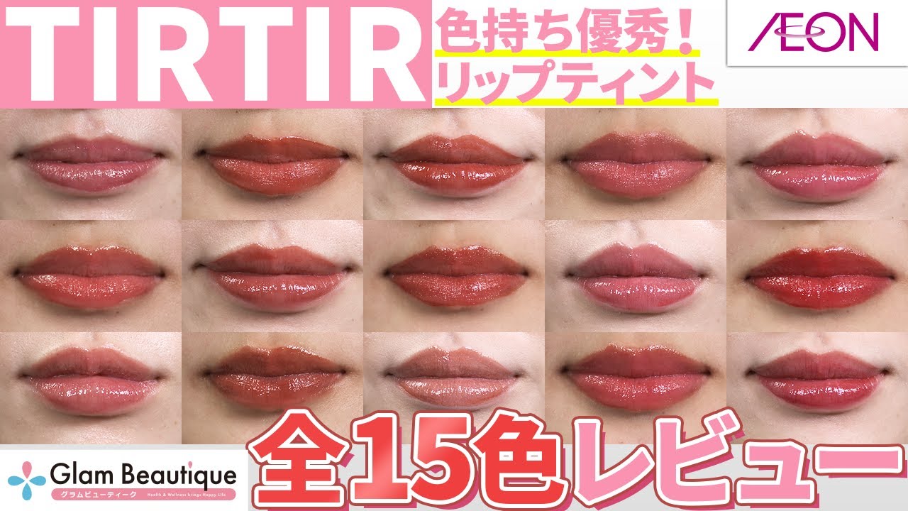 TIRTIRリップ】ウォーターリズムグロウティント全15色レビュー！飲み会