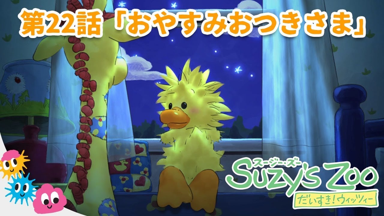 特別公開！スージーズー だいすき！ウィッツィー 22話 おやすみおつき