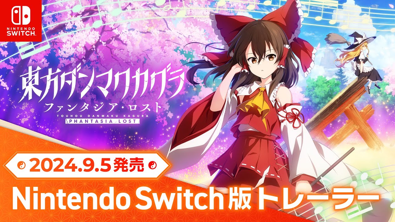 東方ダンマクカグラ ファンタジア・ロスト』Nintendo Switch版2024年9