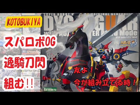泰勇気のプラトーーク!! 友よ！いまが組み立てる時！「逸騎刀閃」を