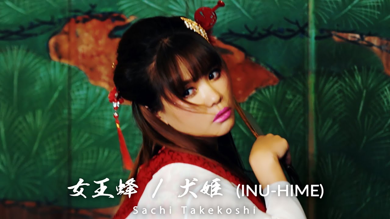 女王蜂/犬姫（INU-HIME）Sachi Takekoshi - YouTube