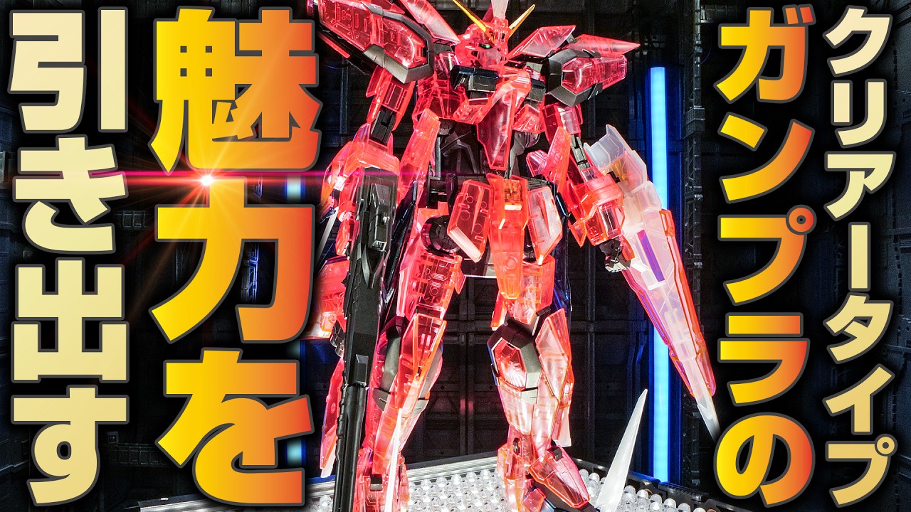 This is how you should photograph clear Gunpla! Exploring the