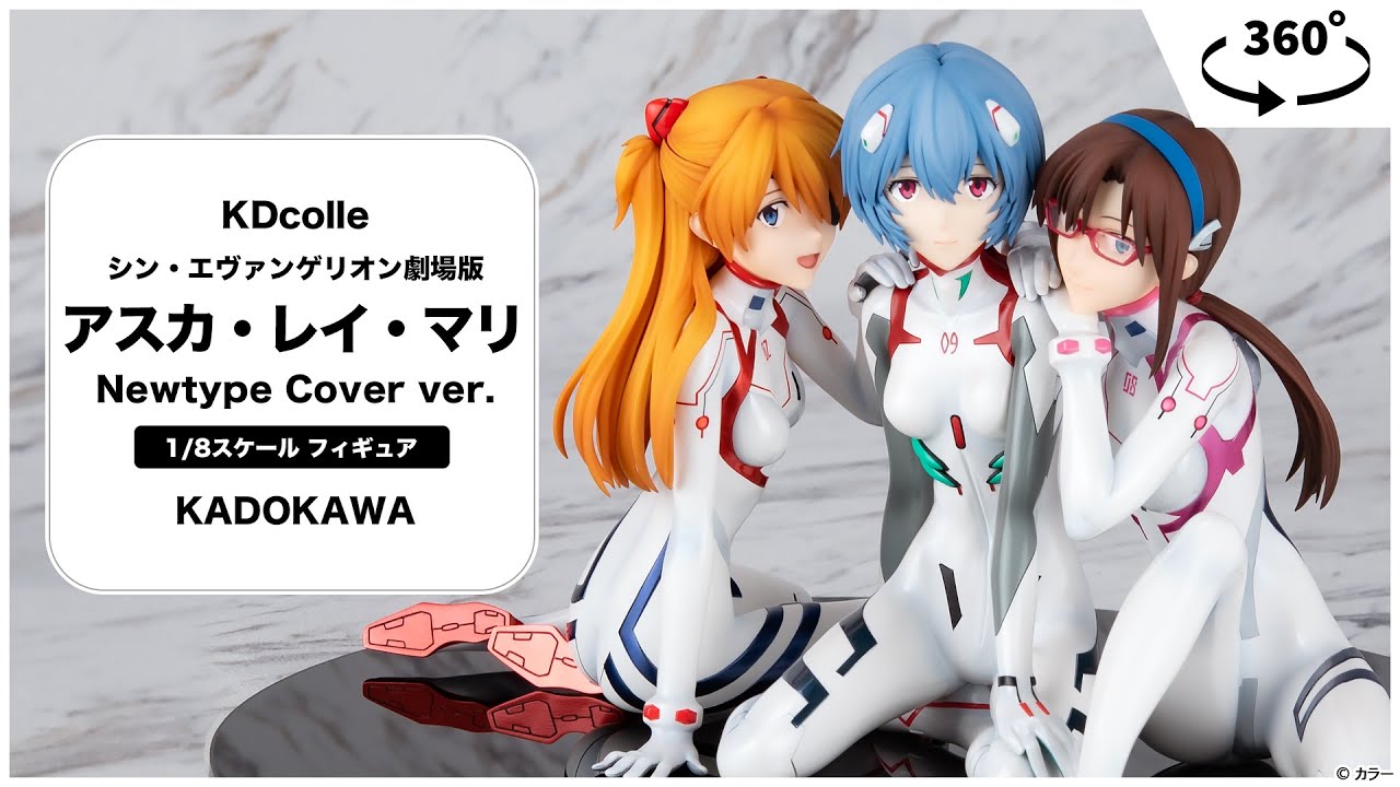 KDcolle『シン・エヴァンゲリオン劇場版』アスカ・レイ・マリ Newtype