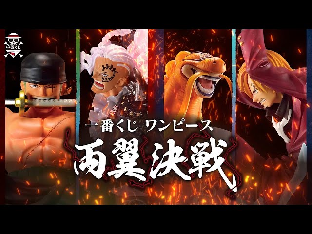 PV公開】一番くじ ワンピース 両翼決戦｜23年6月3日(土)より順次発売