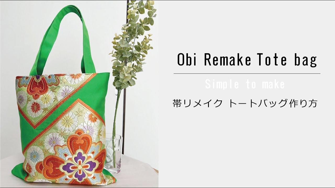 古い帯リメイク】簡単 型紙なし 捨てずにリメイク！ 古い帯を使った