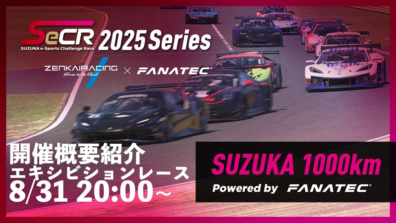 SeCR】8/31 SeCR2025 鈴鹿1000kmレースpowered by FANATEC 概要説明