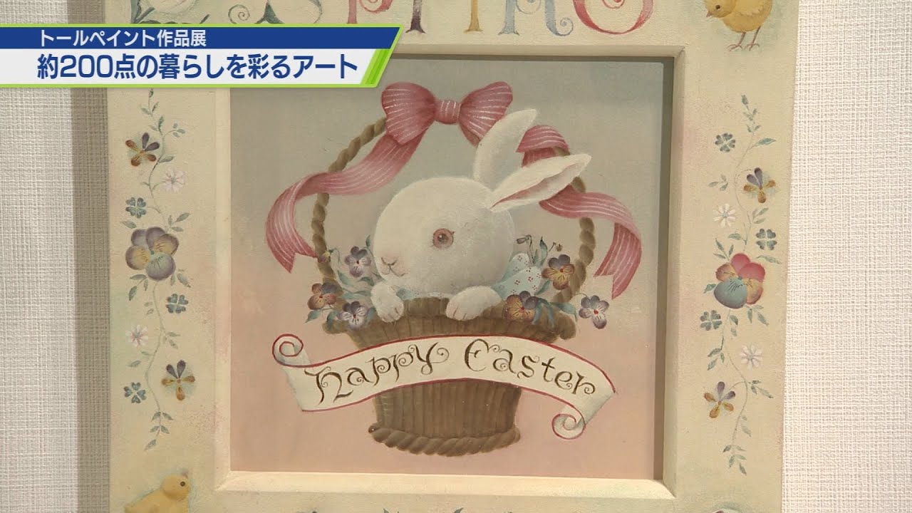 トールペイント作品展 暮らしを彩るアート【テレビトクシマ】 - YouTube