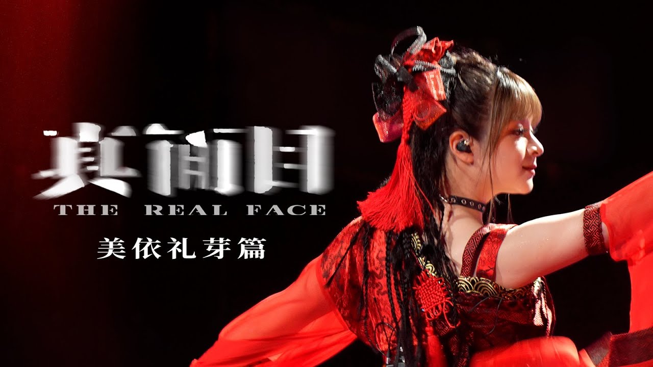 霸榜内娱的二次元女王美依礼芽，首度公开幕后真面目！ - YouTube
